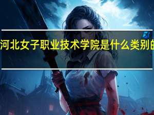 河北女子职业技术学院是什么类别的学校