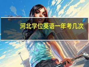 河北学位英语一年考几次