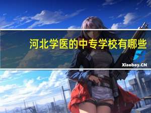 河北学医的中专学校有哪些