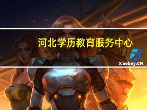 河北学历教育服务中心（河北省教育厅学历认证中心电话）