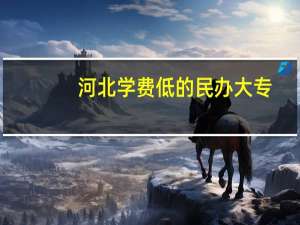 河北学费低的民办大专