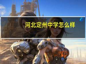 河北定州中学怎么样