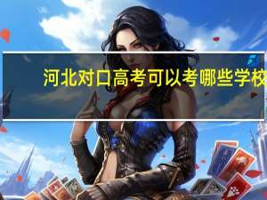 河北对口高考可以考哪些学校
