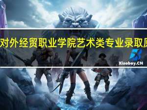 河北对外经贸职业学院艺术类专业录取原则是什么