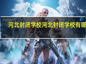 河北封闭学校 河北封闭学校有哪些