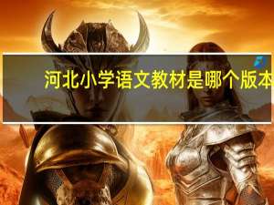 河北小学语文教材是哪个版本