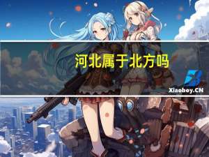 河北属于北方吗