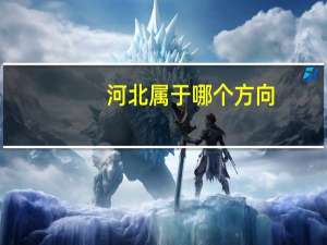 河北属于哪个方向
