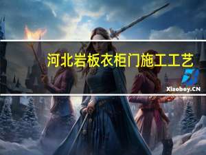河北岩板衣柜门施工工艺