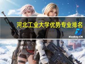 河北工业大学优势专业排名