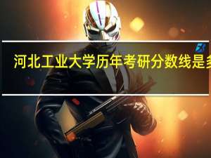 河北工业大学历年考研分数线是多少