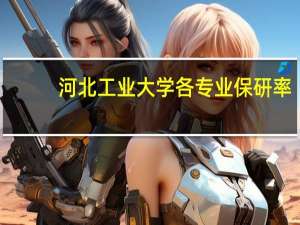 河北工业大学各专业保研率