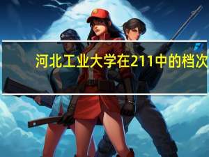 河北工业大学在211中的档次