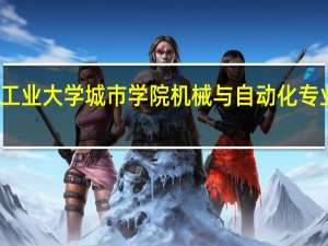 河北工业大学城市学院机械与自动化专业收费多少
