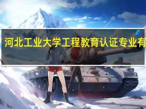 河北工业大学工程教育认证专业有哪些