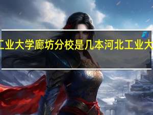 河北工业大学廊坊分校是几本 河北工业大学廊坊分校
