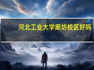 河北工业大学廊坊校区好吗