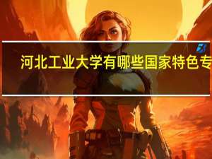 河北工业大学有哪些国家特色专业