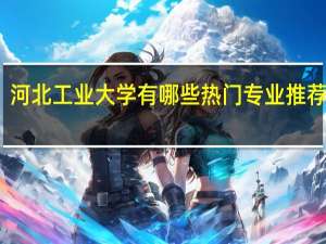 河北工业大学有哪些热门专业推荐就读