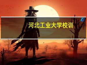 河北工业大学校训