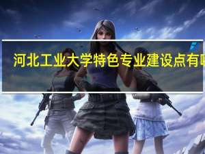 河北工业大学特色专业建设点有哪些