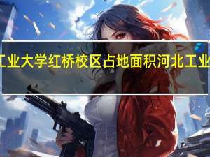 河北工业大学红桥校区占地面积 河北工业大学新校区