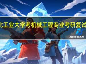 河北工业大学考机械工程专业考研复试什么科目