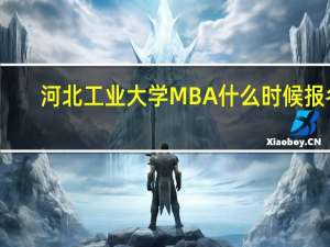 河北工业大学MBA什么时候报名