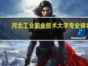 河北工业职业技术大学专业排名