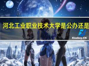 河北工业职业技术大学是公办还是民办