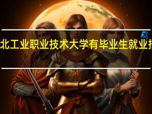 河北工业职业技术大学有毕业生就业招聘会吗
