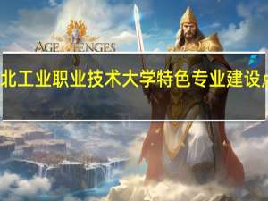 河北工业职业技术大学特色专业建设点有哪些