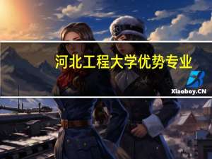 河北工程大学优势专业
