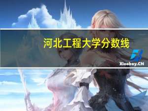 河北工程大学分数线