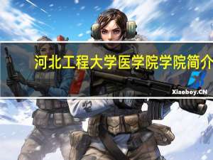 河北工程大学医学院学院简介