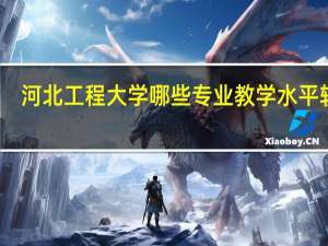 河北工程大学哪些专业教学水平较高