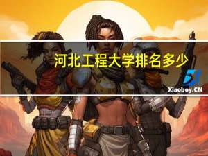 河北工程大学排名多少