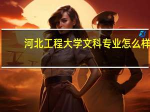 河北工程大学文科专业怎么样