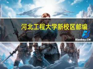 河北工程大学新校区邮编