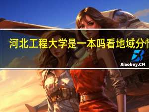 河北工程大学是一本吗 看地域分情况