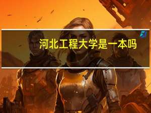 河北工程大学是一本吗