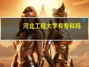河北工程大学有专科吗