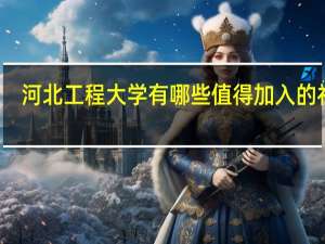 河北工程大学有哪些值得加入的社团