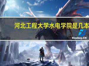 河北工程大学水电学院是几本