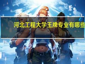 河北工程大学王牌专业有哪些