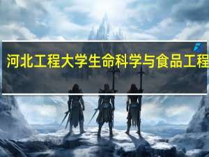 河北工程大学生命科学与食品工程学院