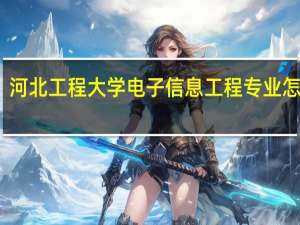 河北工程大学电子信息工程专业怎么样