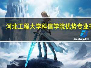 河北工程大学科信学院优势专业排名