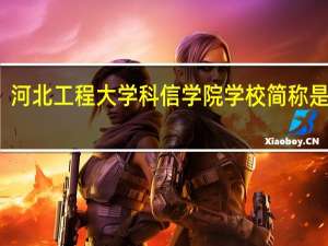 河北工程大学科信学院学校简称是什么