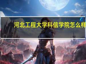 河北工程大学科信学院怎么样